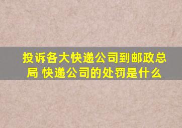 投诉各大快递公司到邮政总局 快递公司的处罚是什么